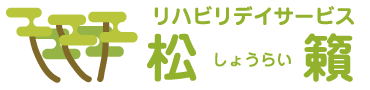 リハビリデイハウス松籟